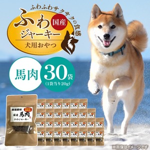 国産 ふわジャーキー 犬用おやつ（馬肉）20g×30袋_国産 ふわジャーキー 犬用 おやつ 20g × 30袋 馬肉 ジャーキー 素材の旨味 無着色 高たんぱく質 やわらかい パピー犬 シニア犬 ふわふわ サクサク 福岡県 久留米市_Pf072-03