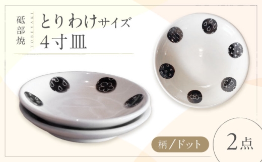 砥部焼 取皿 4寸皿 (ドット柄) 2点 / 砥部焼 食器 和食器 器 皿 お皿 プレート 平皿 小皿 中皿 大皿 取り皿 16cm おしゃれ かわいい 北欧 モダン 食洗機 レンジ ペア セット 日常使い 来客用 贈答 ギフト プレゼント ドット柄 銘々皿 食卓 日常使い 来客用 磁器 伝統工芸 贈答 プレゼント ギフト 人気 おすすめ 砥部焼 / 愛媛県砥部町/工房釉瑠璃 [BJBM007]