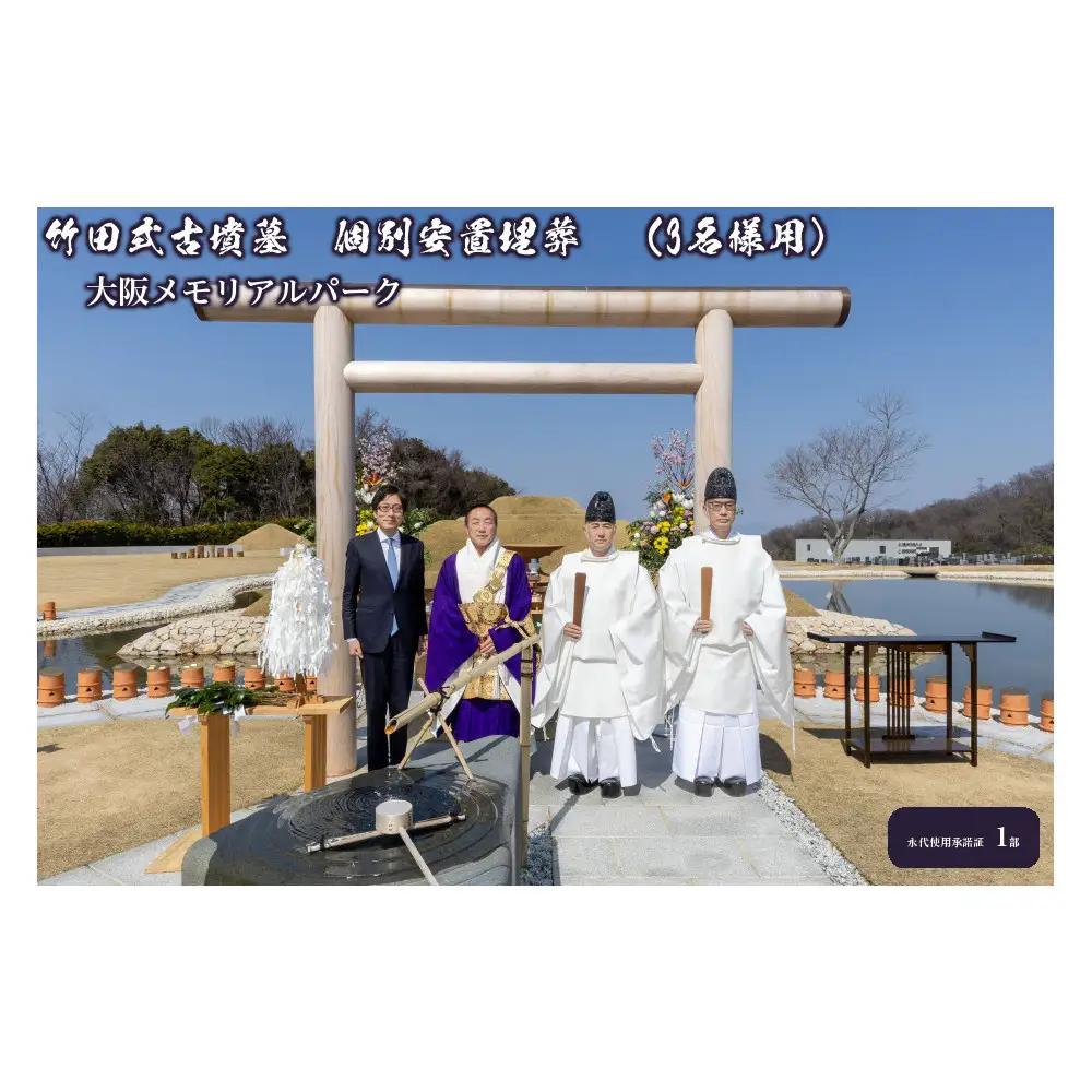 竹田式古墳墓　個別安置埋葬　（3名様用）