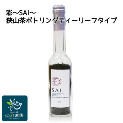 ふるさと納税 入間市 彩〜SAI〜(狭山茶ボトリングティー　リーフタイプ)