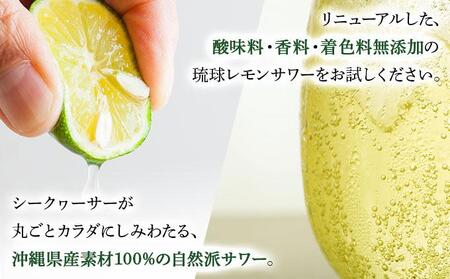 琉球レモンサワー350ml 12缶ギフトセット