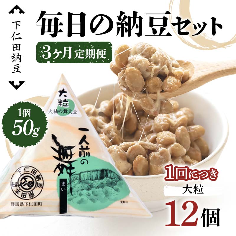 【ふるさと納税】 【3カ月定期便】下仁田納豆 毎日の納豆セット（一人前の舞（大粒）12個）×3回お届け 群馬県 下仁田町 国産 ご飯のお供 F21K-549