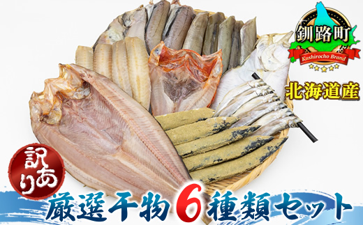 北海道産 人気 干物セット | 厳選された旬の魚のみ干物にして届けするため種類が異なる「訳あり」 | ホッケ ほっけ 柳かれい 宗八かれい 糠さんま 八角 はっかく ししゃも こまい 氷下魚 キンキ メンメ キチジ スケソウダラ から6種類 干物 冷凍 個包装 ヒロセ 冷凍 北海道 釧路町 釧路超 特産品
