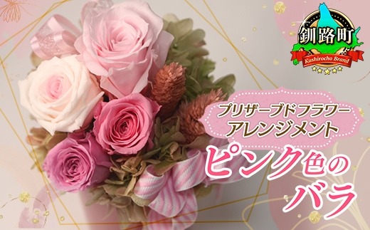 【フローリストやまくら】プリザーブドフラワー アレンジメント ピンク色のバラ＜老舗の花屋さんの手づくり／ギフト用＞　121-1236-04