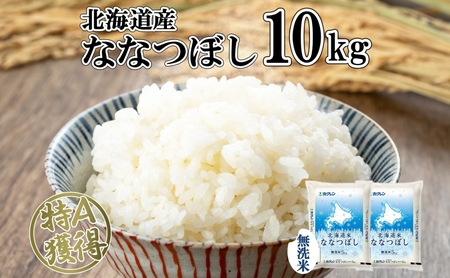 ななつぼし 無洗米 特A 北海道産 ななつぼし【10kg】
