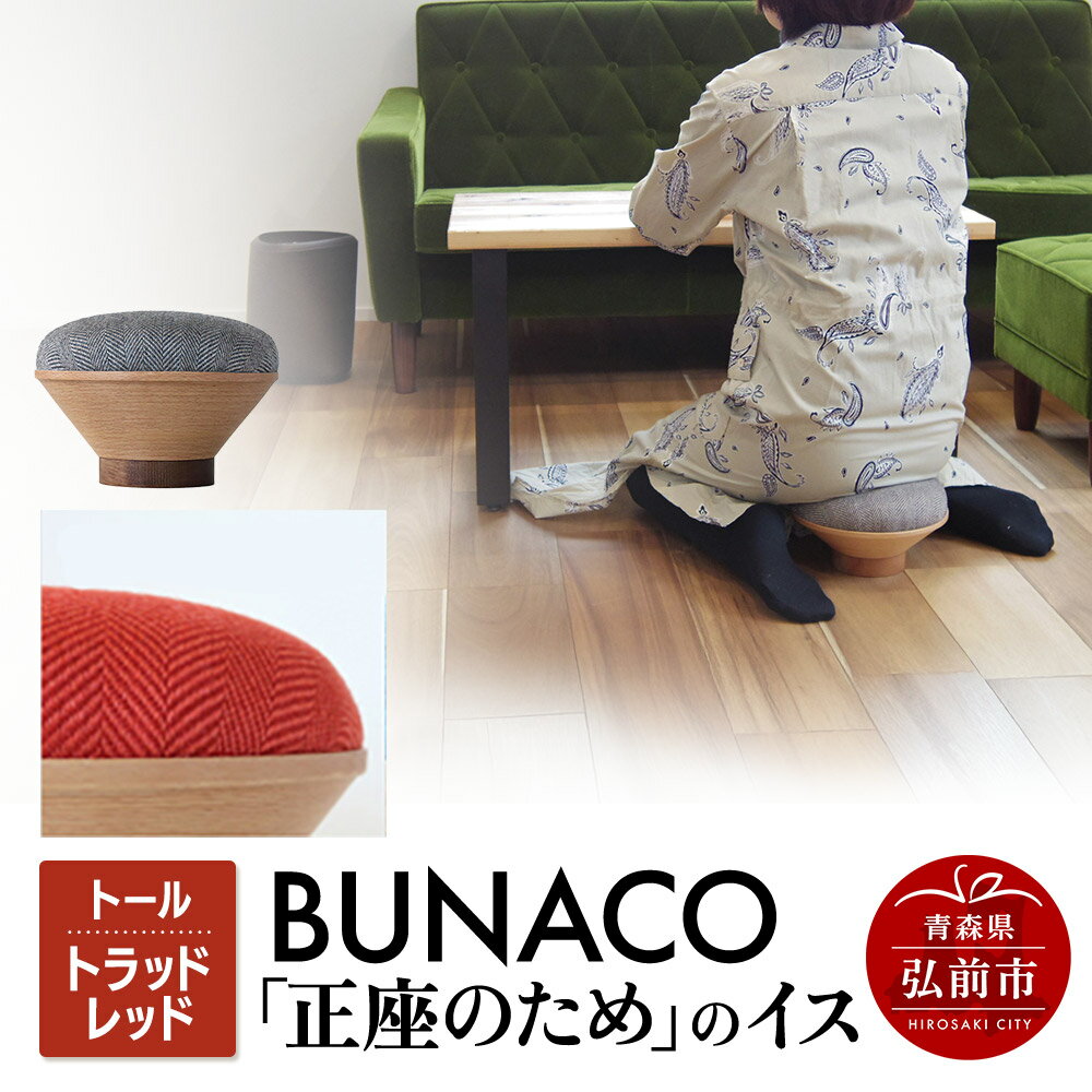 【ふるさと納税】BUNACO「正座のため」のイス（トール）トラッドレッド 1個