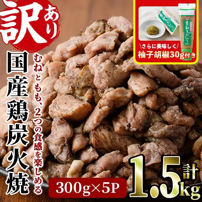 ＜訳あり＞国産鶏炭火焼(柚子胡椒付き・計1.5kg・300g×5P)小分け 鳥肉【V-38】【味鶏フーズ】