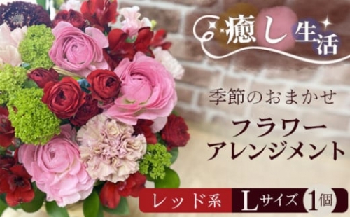 No.491 （レッド系）Lサイズ 癒し生活！季節のおまかせフラワーアレンジメント ／ ギフト 記念日 お花 茨城県