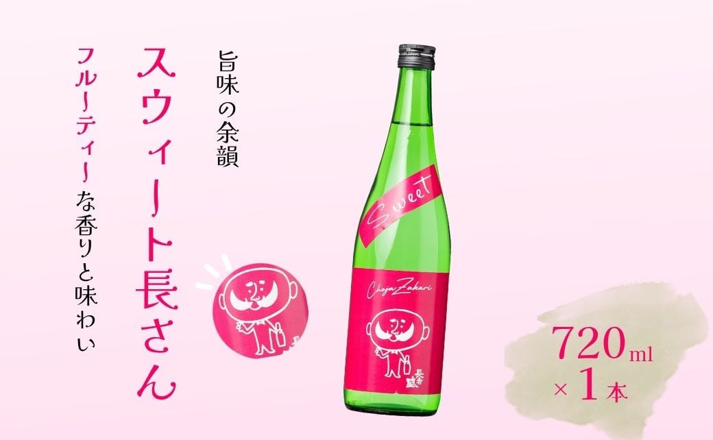 
                  【日本酒】 スウィート長さん (720ml×1本) 新潟銘醸 | 清酒 お酒 酒 さけ 地酒 四合瓶 日本酒 甘口 フルーティー お取り寄せ 取り寄せ 人気 おすすめ 贈り物 贈答 プレゼント ギフト 父の日 新潟県 小千谷市 【0002-0326-01】
                