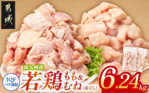 
                  小分け&カット済み!南九州産若鶏(IQF)6.24kg(もも260g×8P・むね皮なし260g×16P)〔L6-002-6240g〕_(都城市) 南九州産 若鶏 鶏肉 小分け IQF加工 瞬間冷凍 一口サイズカット 便利 時短調理 唐揚げ 照り焼き 親子丼
                
