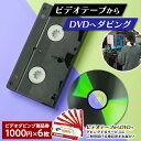 【ふるさと納税】 【ビデオダビングのPAM】ビデオテープからDVDへダビング商品券6000円分 思い出 出産 結婚 引っ越し 御祝 記念 デジタル ビデオテープ テレビ DVD F20B-806