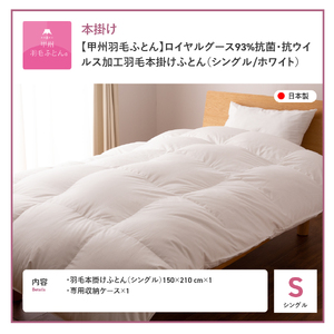  【甲州羽毛ふとん】ロイヤルグース93%抗菌・抗ウイルス加工羽毛本掛けふとん（シングル/ホワイト） 布団 寝具 掛け布団 シングル 抗菌 抗ウイルス 回収キット付き