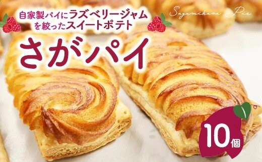 
                  さがパイ 10個  | スイートポテト お菓子 焼菓子 スイーツ さつまいも
                
