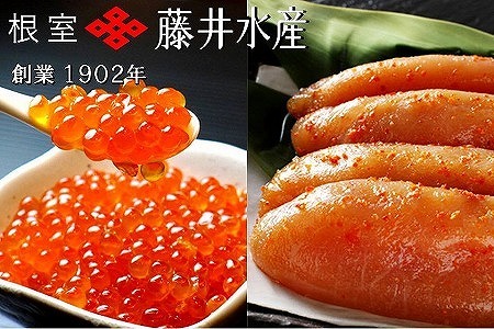 【北海道根室産】[鮭匠ふじい]いくら醤油漬200g・辛子明太子200g B-42028