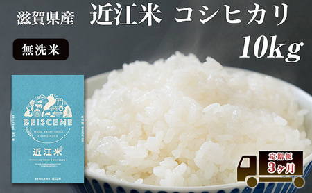 【寄附額見直しました】 特A受賞歴 定期便 10kg×3ヶ月 コシヒカリ 無洗米 令和7年産 近江米 米 こめ コメ滋賀 豊郷 定期 3回