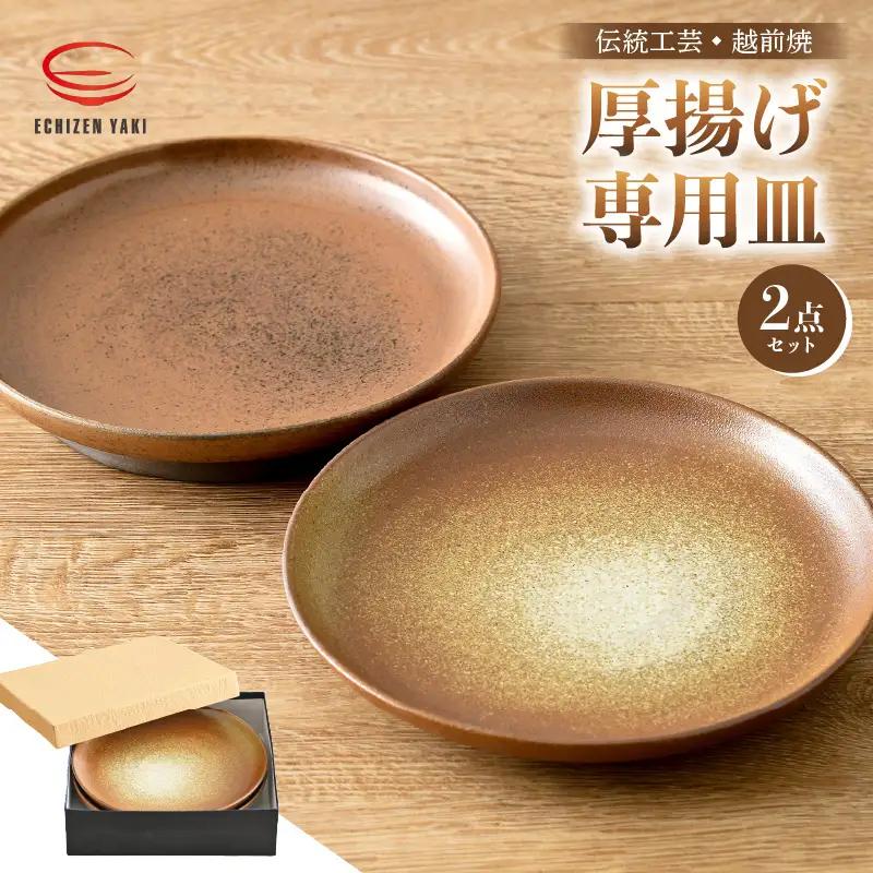  越前焼のふるさと越前町からお届け！ 厚揚げ専用皿（2点セット）カレーやパスタにも♪福井の名店シリーズ「谷口屋」監修越前焼 越前焼き 越前焼の工房 やわらぎ工房 日向工房 [e25-b002]