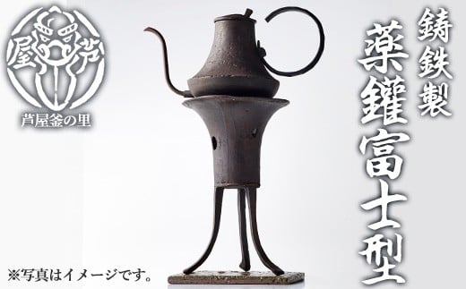 
            薬鑵富士型(1点) 日本製 食器 日用品 キッチン用品 工芸品 伝統 歴史 文化 湯沸かし やかん ケトル 茶道 和鉄 製鉄 重要文化財 高級 高額品 高額返礼品 お祝い 贈答【芦屋釜の里】as03-025
          