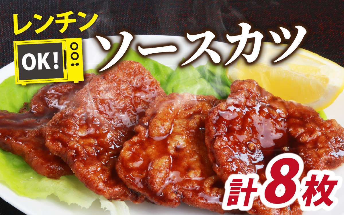 
                  レンチンでOK！福井名物ソースカツ（調理済）4人前（8枚）| 福井名物 ソースカツ（調理済）4人前8枚 レンチンOK 惣菜 おかず 冷凍 ご当地グルメ お取り寄せ ソースカツ丼 [A-037027]
                
