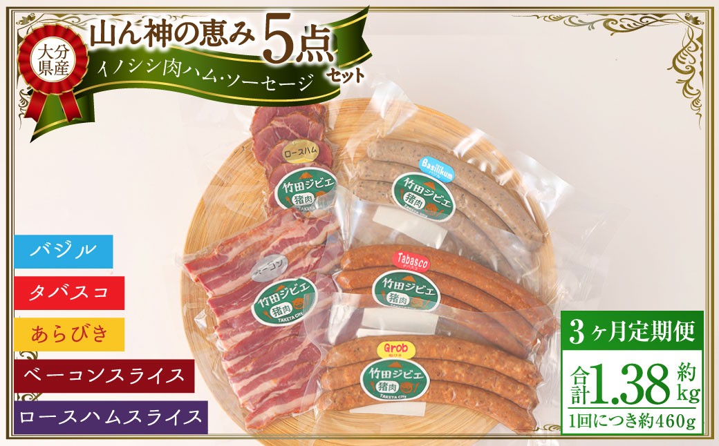 
            【3ヶ月定期便】 【竹田ジビエ】 山ん神の恵み イノシシ肉ハム・ソーセージ 5点セット 食べやすい ジビエ
          