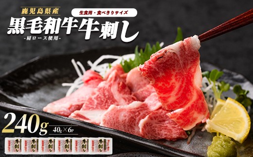 鹿児島県産黒毛和牛牛刺し6人前(カミチク/IB112-002)ふるさと納税 指宿市 特産品 国産 個包装 牛肉 肉 焼肉 牛握り 炙り 寿司 ユッケ