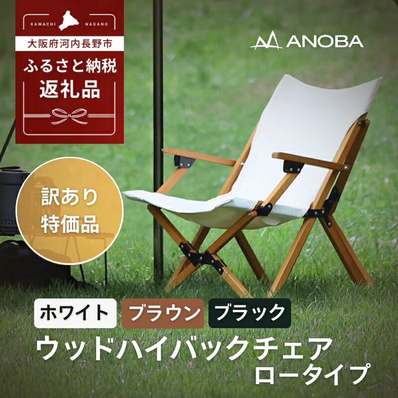 【ふるさと納税】【訳あり】ANOBA ウッドハイバックチェアロータイプ ※3色よりお選びください 肘付き 天然木製 木製 コットン 焚き火対応 アウトドア キャンプ フェス ピクニック 送料無料 軽量 折りたたみ ホワイト ブラウン ふるさと納税 キャンプ 大阪府河内長野市