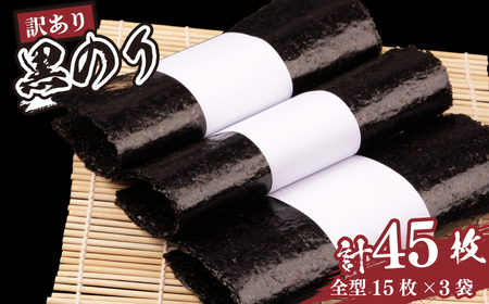 訳あり 黒のり 全形 45枚 (15枚×3袋) 訳アリ 海苔海苔海苔海苔海苔海苔