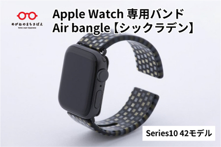 Apple Watch専用バンド 「Air bangle（エアバングル）」シックラデン（Series10/11　42モデル） 腕時計 おしゃれ 
