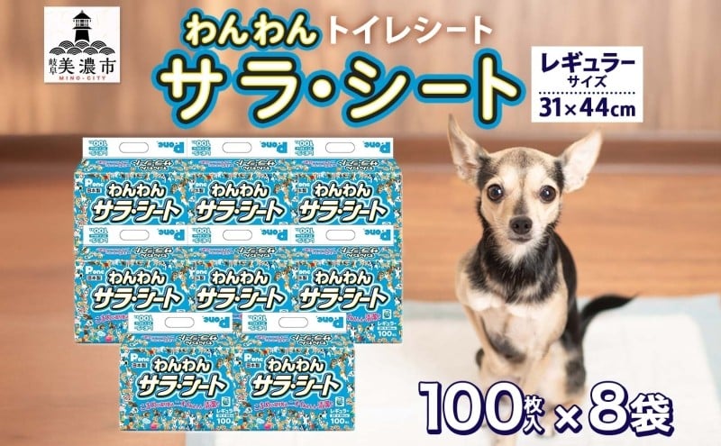 
[№5308-0312]わんわんサラ・シート　レギュラー100枚×8個
