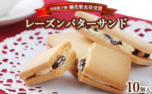 【1箱】≪全国菓子博 橘花榮光章受賞≫ レーズンバターサンドクッキー 10個入り 1～4箱 〔P-314〕 | クッキー スイーツ お菓子 おかし レーズンサンド プレゼント 手土産 洋菓子 焼き菓子 那須 栃木県 那須町