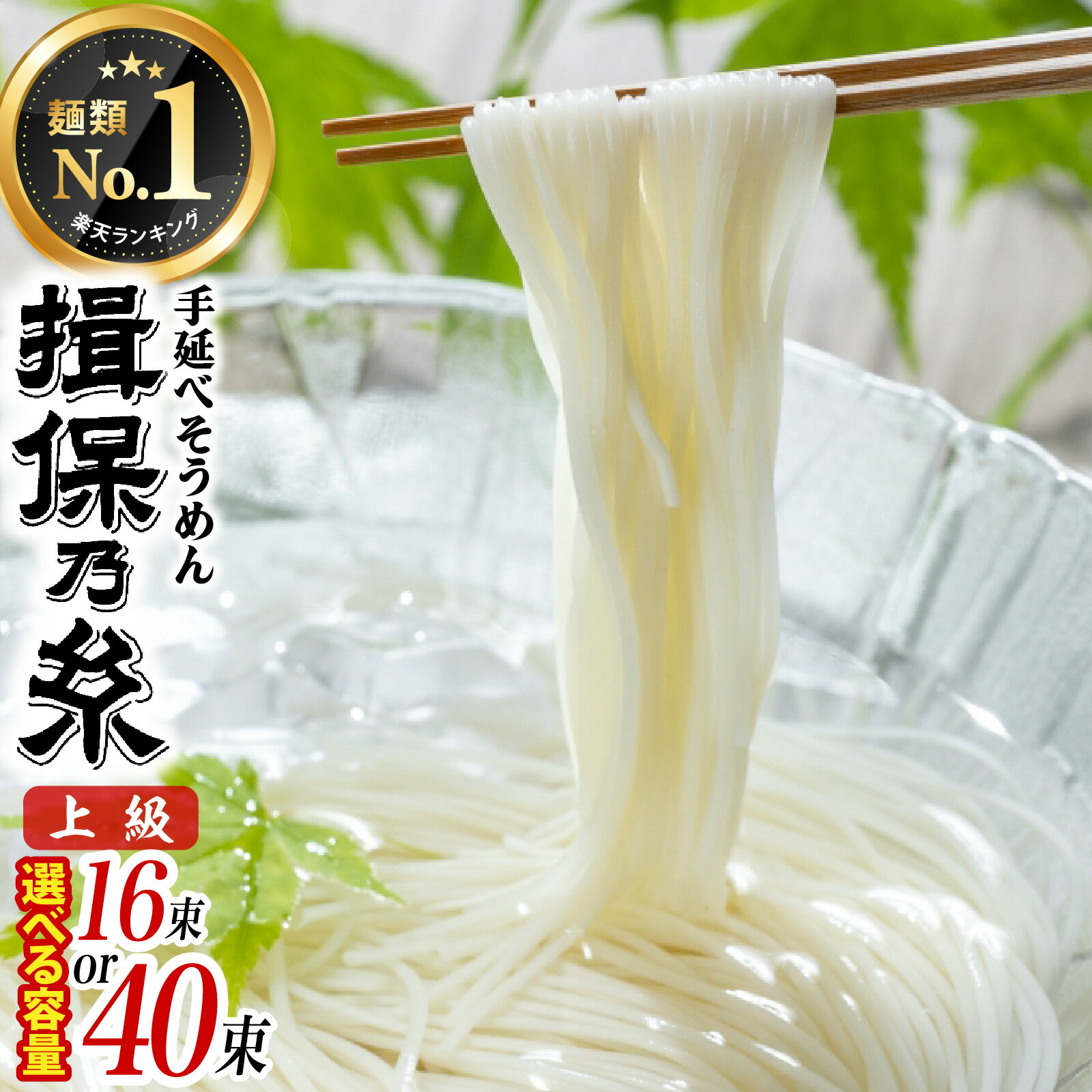 【ふるさと納税】【最速発送】【選べる容量】 揖保乃糸 上級品 手延そうめん 16束・40束 ／ そうめん にゅうめん ギフト お取り寄せ 乾麺 手延べ 素麺 麺類 夕飯 簡単調理 冷やし レシピ 備蓄 グルメ 離乳食 アレンジ 洋風 チャンプル 温かいそうめん ぶっかけ 歳暮 中元