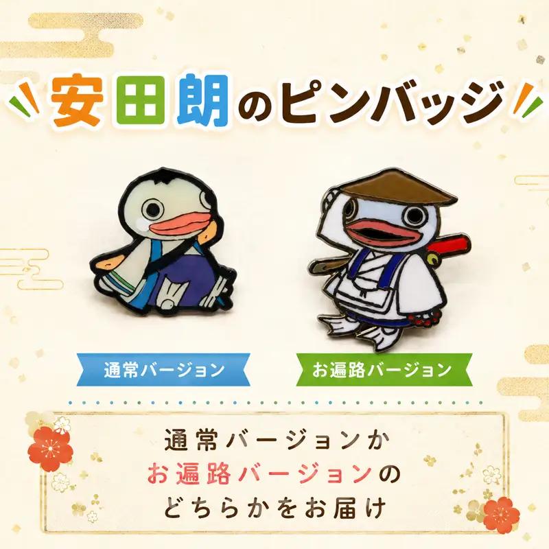 安田朗グッズコレクション レベル2 おでかけセット