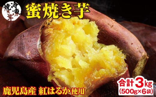 1931 【年内配送12月1日入金まで】蜜 焼き芋 3kg （500g×6袋） 冷凍 焼いも 紅はるか 鹿児島産