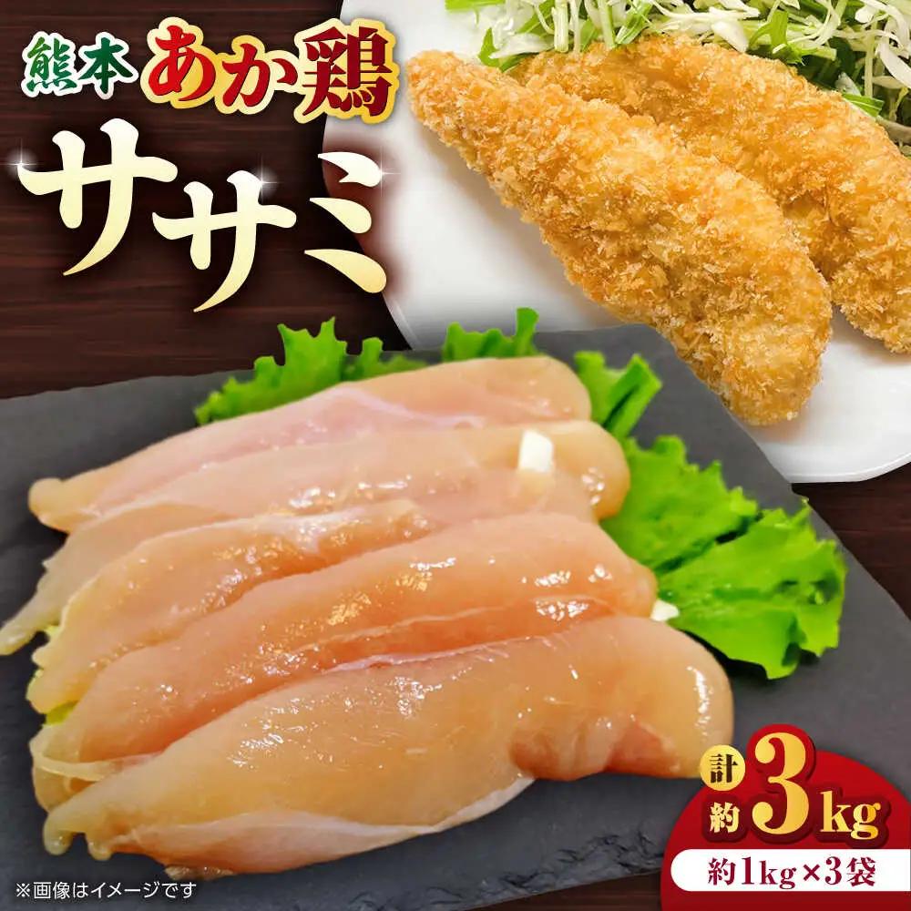 熊本あか鶏  ササミ 約3kg【やまうちフード株式会社 熊本営業所】 鶏肉 ささみ 熊本県 特産品 赤鶏  [ZAB003]