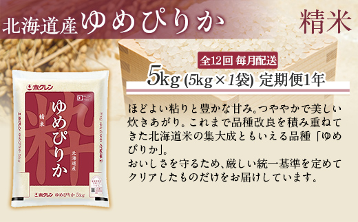 【1年定期配送】（精米5kg）ホクレンゆめぴりか MKWAI016