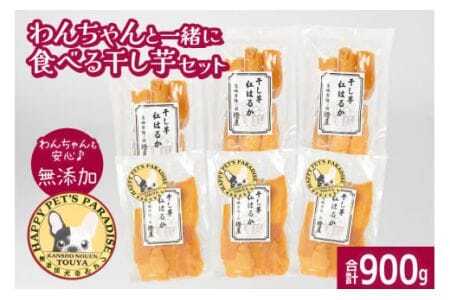 わんちゃんと一緒に食べる干し芋セット（茨城県産紅はるか平干し150g×3＆ペット用干し芋150g×3） 甘藷農園 燈屋 干し芋 ほしいも さつまいも 紅はるか 平干し ペット用 食物繊維 ビタミン お