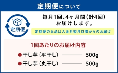 【定期便4ヶ月】干し芋 1kg（平干し500g・丸干し500g） | 紅はるか べにはるか サツマイモ さつまいも さつま芋 干芋 干しいも ほしいも お菓子 おやつ 和菓子 和スイーツ スイーツ 茨