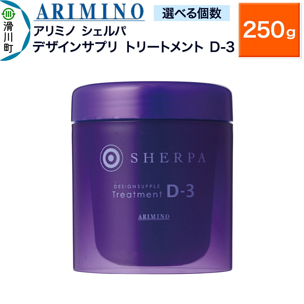 【ふるさと納税】ARIMINO アリミノ シェルパ【デザインサプリ トリートメント D-3】250g【選べる個数】