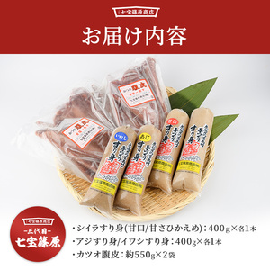 老舗 七宝篠原商店 カツオ腹皮とすり身のセット 七宝篠原商店 A-190 すり身 すり身 すり身 すり身 すり身