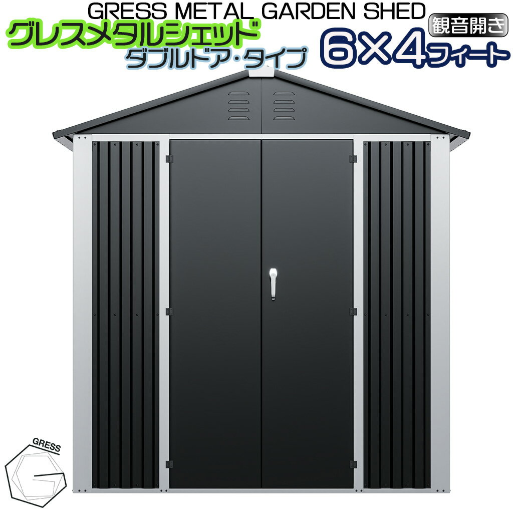 【ふるさと納税】 グレス メタルシェッド (ダブルドア) 6×4フィート ※物置 倉庫 スチール物置 屋外収納 簡単組立 組立式収納庫 ヨーロッパ ヨーロッパデザイン 人気 おしゃれ ガーデン収納 自転車 バイク 大型収納 ガレージ エクステリア GRESS 株式会社グレス 千葉 東金