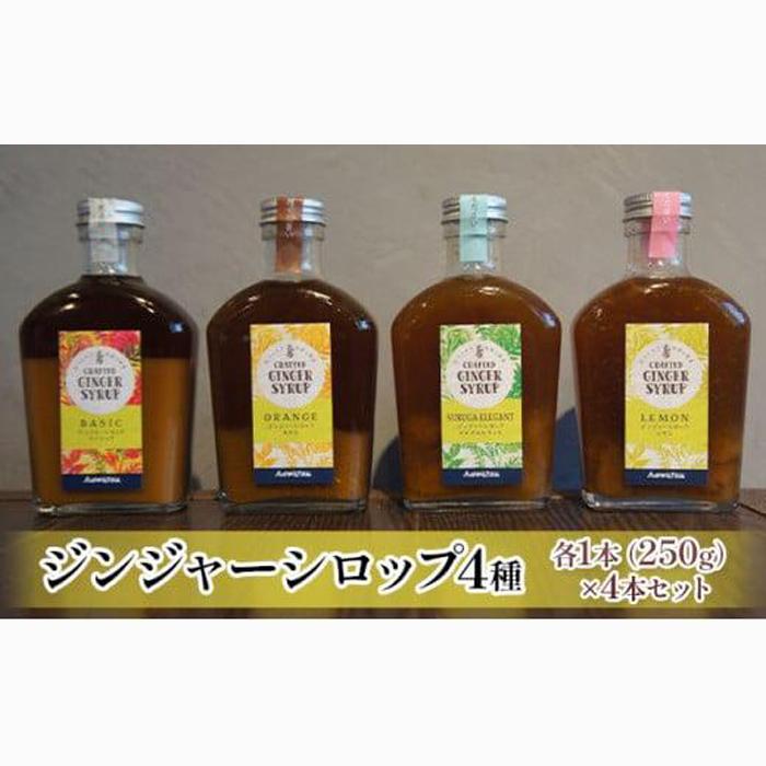 ジンジャーシロップ4種セット◇