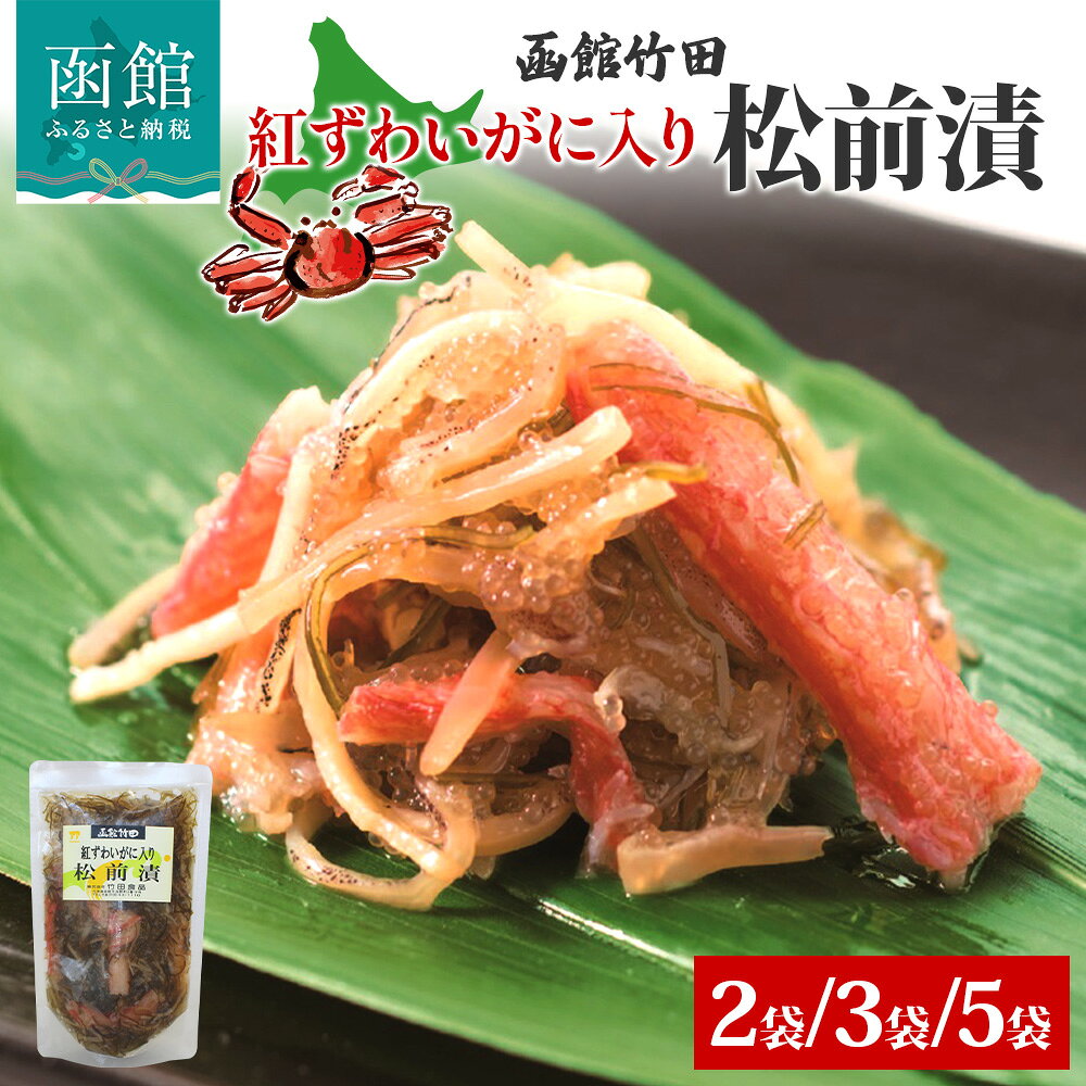 【ふるさと納税】紅ずわいがに入り松前 180g 選べる 内容量 2袋 3袋 5袋 国産 紅ずわい 蟹 数の子 松前漬け 漬物 醤油 海鮮 生鮮 珍味 おつまみ ご飯 おかず お酒 晩酌 お取り寄せ グルメ 冷凍 竹田食品 函館市