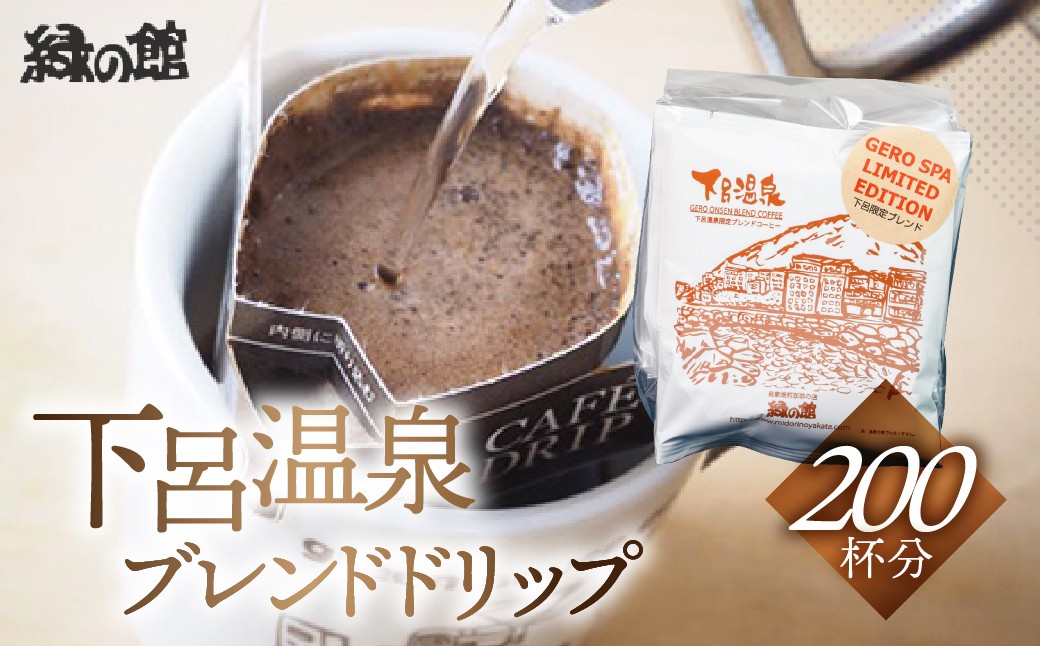 
                  緑の館　下呂温泉ブレンドドリップ 200杯分（10g×5杯入り　40パック）コーヒー 珈琲 ドリップ 下呂温泉 緑の館 大容量 ドリップバック ドリップバッグ ドリップパック
                