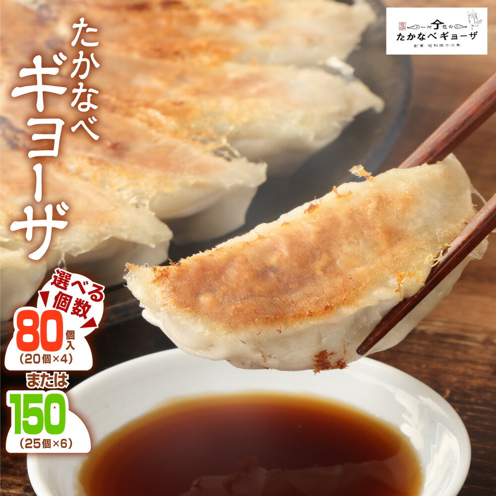 【ふるさと納税】【選べる個数】＜たかなべ ギョーザ 80個（20個入×4袋）／150個（25個入×6袋）＞ ※入金確認後、2か月以内に出荷します。 餃子 ギョーザ おかず 惣菜 中華料理 中華惣菜・点心 冷凍餃子 簡単調理 時短 たかなべギョーザ 宮崎県 高鍋町 【冷凍】