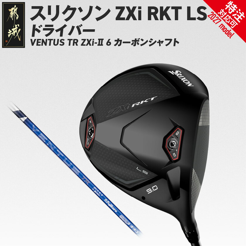 【ふるさと納税】スリクソン ZXi RKT LS ドライバー VENTUS TR ZXi-II 6 カーボンシャフト≪2027モデル≫ - ダンロップ VENTUS TR ZXi-II 6 カーボンシャフト 右利き用/左利き用 ゴルフ用品 特注対応 送料無料 SKU-C727【宮崎県都城市】