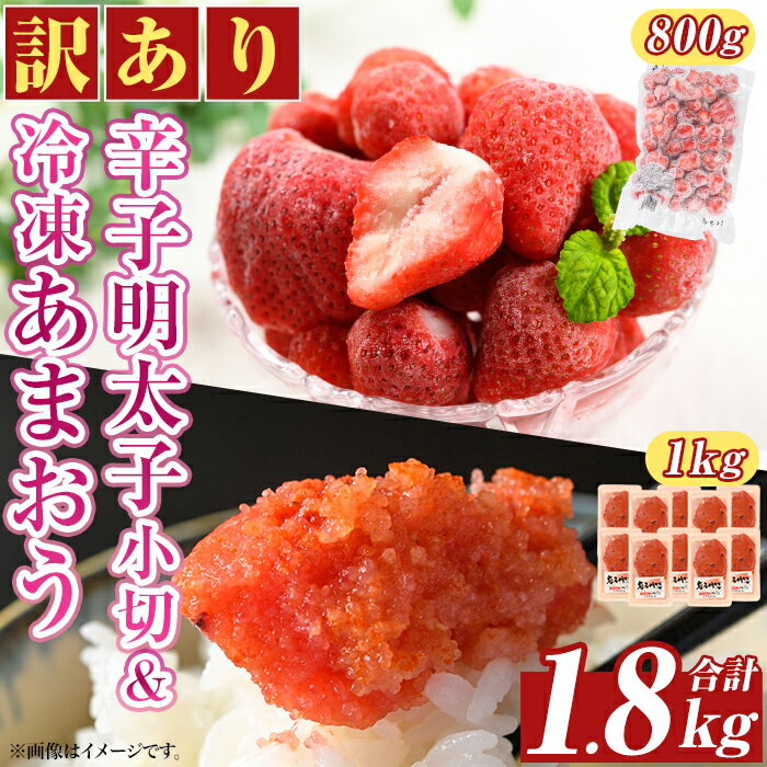 【ふるさと納税】＜訳アリ＞辛子明太子 小切(1kg・100g×10P)&冷凍あまおう(800g)セット めんたいこ 切子 切れ子 いちご 苺 イチゴ 福岡【MEAT PLUS】