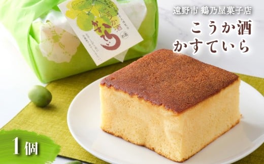 こうか酒 かすていら 1個 鶴乃屋菓子店 岩手県 遠野市 道の駅 遠野風の丘 カステラ お菓子