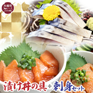 漬け丼の具 (サーモン ぶり タラ) お刺身 (しめさば 炙り)セット 味付き 丼 しょうゆたれ ごまたれ｜どんぶり 刺し身 詰め合わせ 福袋 ブリ づけ丼 冷凍 小分け 岩手県大槌町 いわて ご飯のお供 海鮮丼の具 魚 たら 詰合せ 石山水産 海鮮 iwate 三陸 大槌