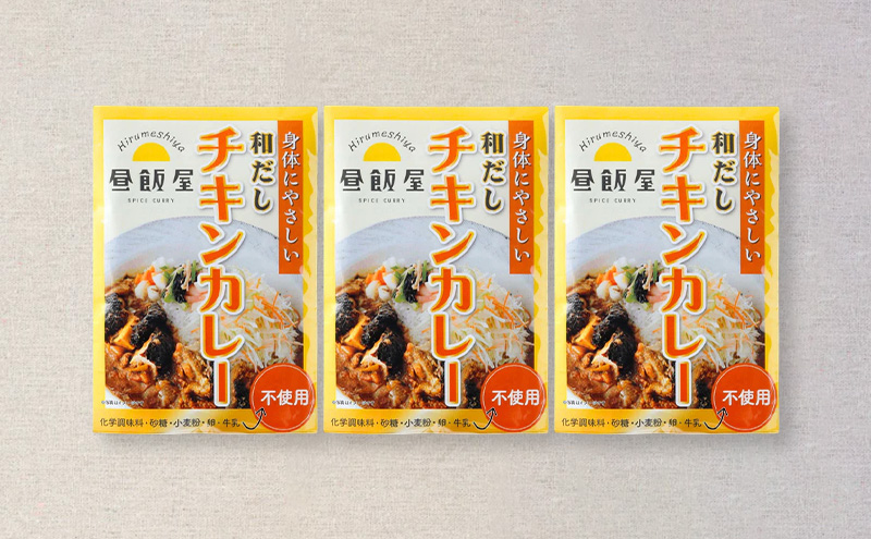 和だしチキンカレー1種類　3個セット カレー 和だしチキンカレー 辛さ抑えめ レトルト 湯煎 電子レンジ 簡単 おいしい 昼飯屋 東京都 大田区