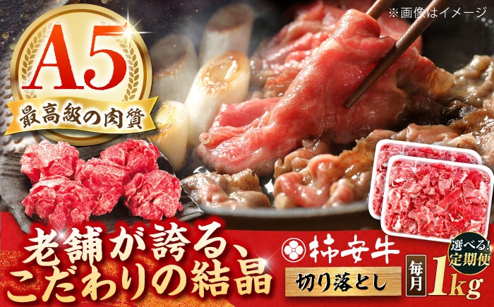 
            【選べる定期便回数】最高級A5等級 黒毛和牛 柿安牛 切り落とし 1kg 亀山市/柿安本店 牛肉 冷蔵 送料無料 [AMBW035]
          
