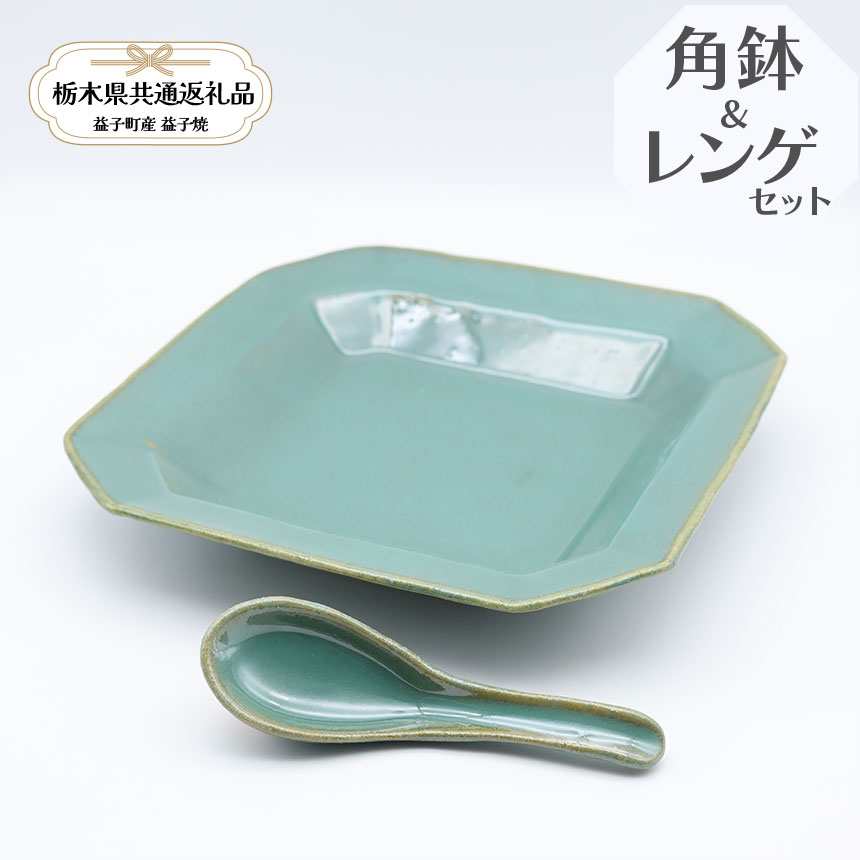 【ふるさと納税】益子焼　矢口桂司　角鉢レンゲセット　益子青磁｜角鉢1点レンゲ1点 栃木県共通返礼品 益子町産 やぐちけいじ 手触り 土の質感 栃木県 真岡市 送料無料 【栃木県共通返礼品・益子町産】